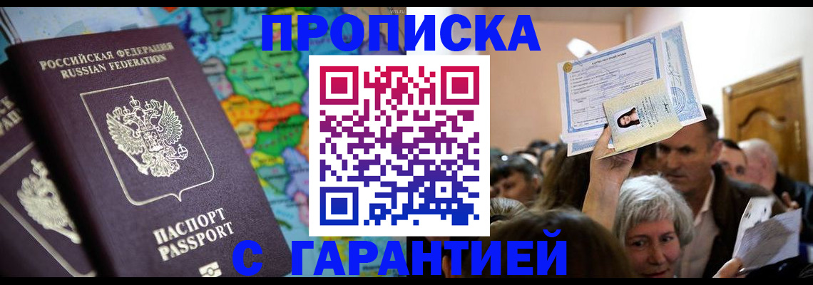 прописка законно в Канске